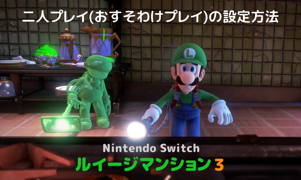 ルイージマンション３ 二人プレイ おすそわけプレイ の設定方法 Nintendo Switch チーとクルクルメモ