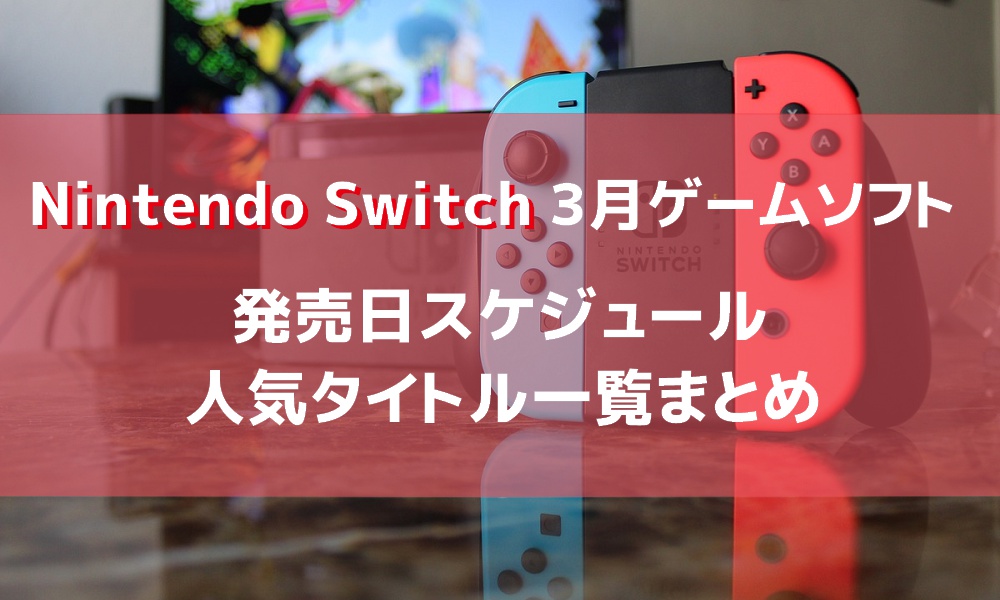 Nintendo Switch ２０２０年３月 新作ゲームソフト発売日スケジュール 人気タイトル一覧まとめ チーとクルクルメモ